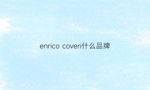 enricocoveri什么品牌(enrlcocoverl是什么档次)